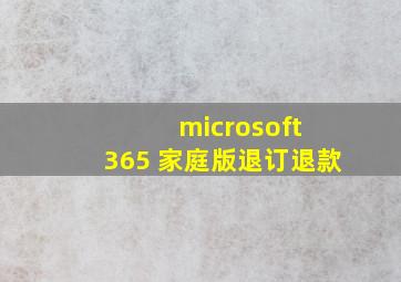 microsoft 365 家庭版退订退款